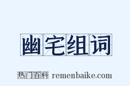 幽宅组词是什么意思的图片